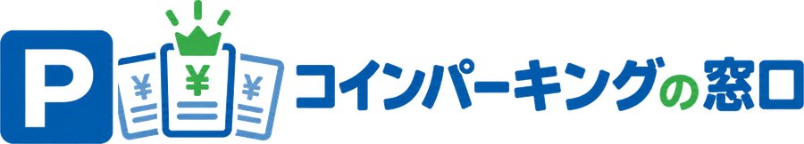 コインパーキングの窓口